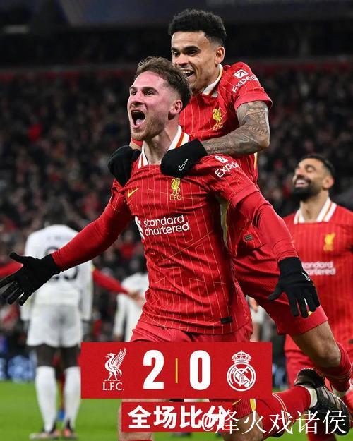 欧冠风云：利物浦遭遇重创 姆巴佩大放异彩皇马险胜