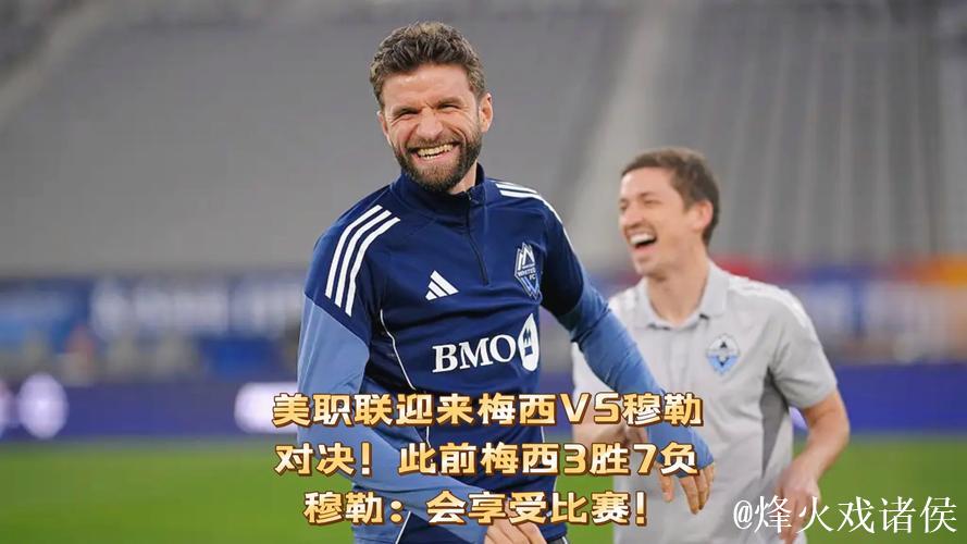 美职联决赛会师，梅西对阵穆勒历经10战仅获3胜